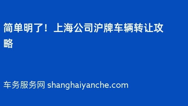 简单明了!上海公司沪牌车辆转让攻略