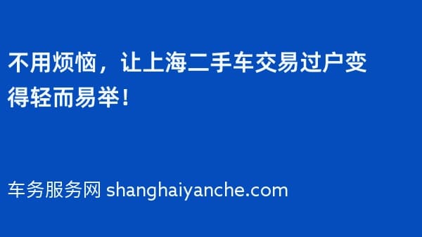 不用烦恼,让上海二手车交易过户变得轻而易举!