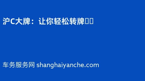 沪C大牌:让你轻松转牌❗️