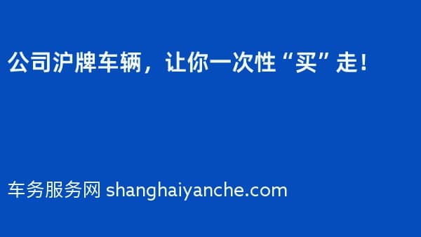 公司沪牌车辆,让你一次性“买”走!