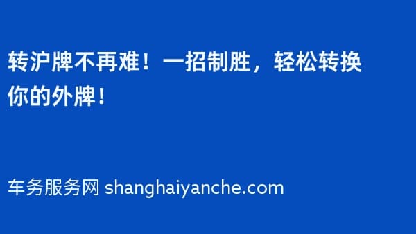 转沪牌不再难!一招制胜,轻松转换你的外牌!