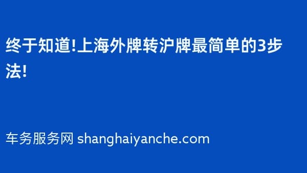 终于知道!上海外牌转沪牌最简单的3步法!