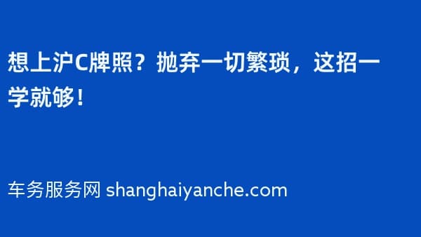 想上沪C牌照?抛弃一切繁琐,这招一学就够!