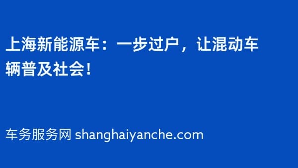 上海新能源车:一步过户,让混动车辆普及社会!