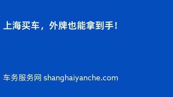 上海买车,外牌也能拿到手!