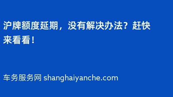 2026年沪牌额度延期,没有解决办法?赶快来看看!