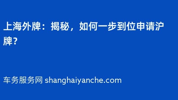 上海外牌:揭秘,如何一步到位申请沪牌?