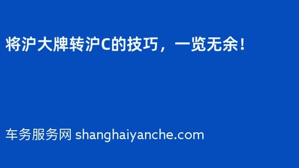 将沪大牌转沪C的技巧,一览无余!