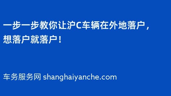 一步一步教你让沪C车辆在外地落户,想落户就落户!