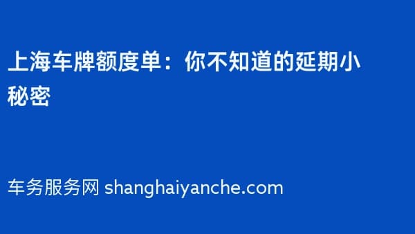 上海车牌额度单:你不知道的延期小秘密