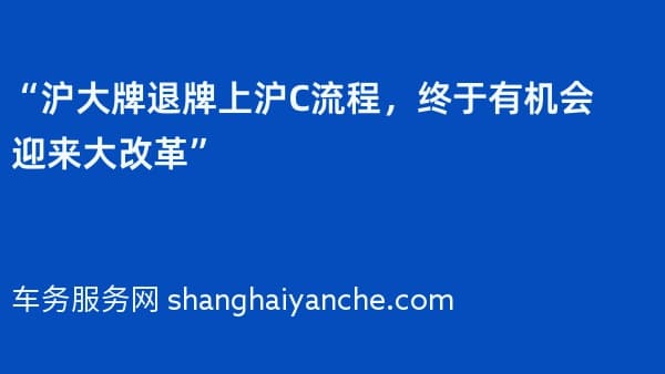 “沪大牌退牌上沪C流程,终于有机会迎来大改革”