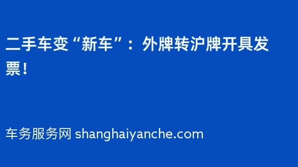 二手车变“新车”:外牌转沪牌开具发票!