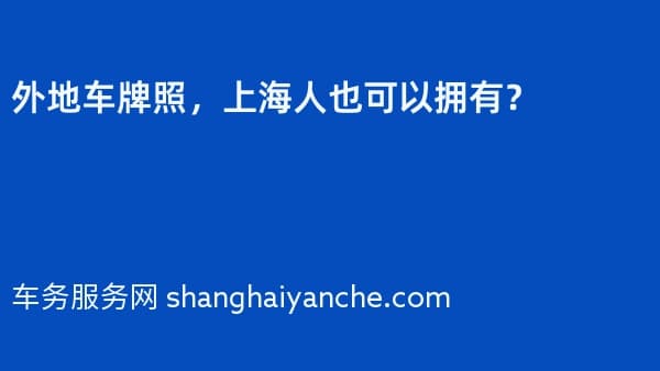 外地车牌照,上海人也可以拥有?