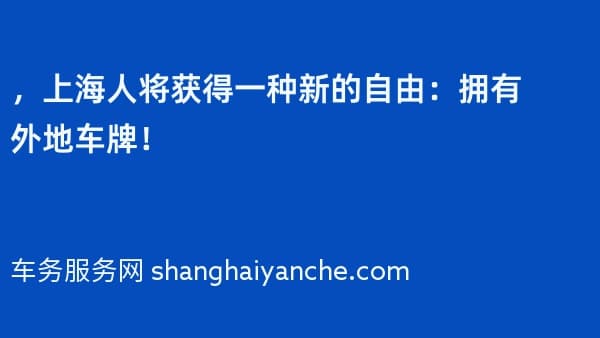 2026年,上海人将获得一种新的自由:拥有外地车牌!