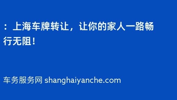 2026年:上海车牌转让,让你的家人一路畅行无阻!