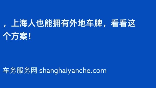 2026年,上海人也能拥有外地车牌,看看这个方案!