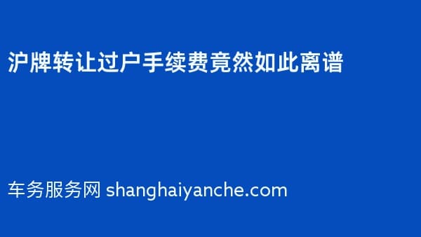 2026年沪牌转让过户手续费竟然如此离谱