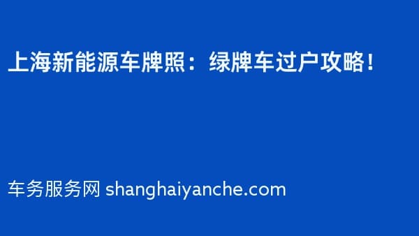 2026年上海新能源车牌照:绿牌车过户攻略!