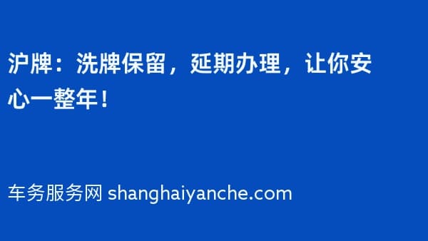 2026年沪牌:洗牌保留,延期办理,让你安心一整年!