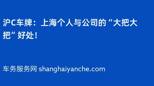 2026年沪C车牌:上海个人与公司的“大把大把”好处!