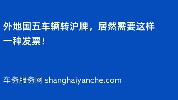 外地国五车辆转沪牌,居然需要这样一种发票!