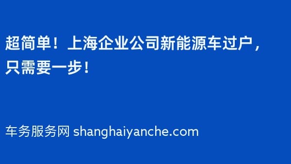 超简单!上海企业公司新能源车过户,只需要一步!