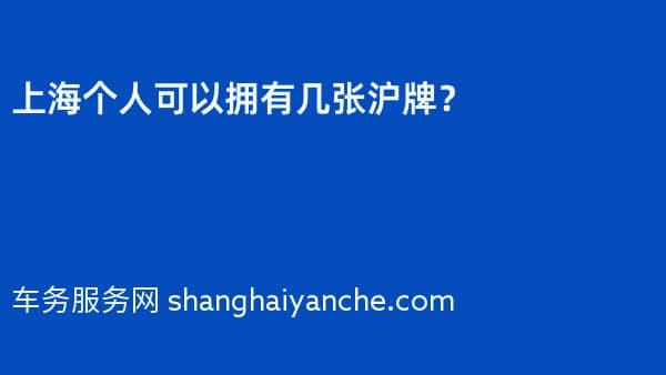 上海个人可以拥有几张沪牌?