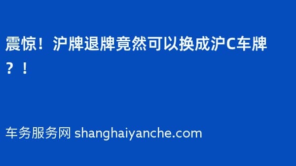 震惊!沪牌退牌竟然可以换成沪C车牌?!