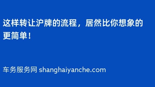 这样转让沪牌的流程,居然比你想象的更简单!