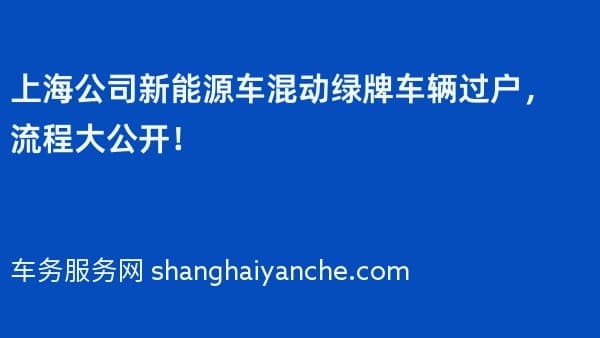 上海公司新能源车混动绿牌车辆过户,流程大公开!