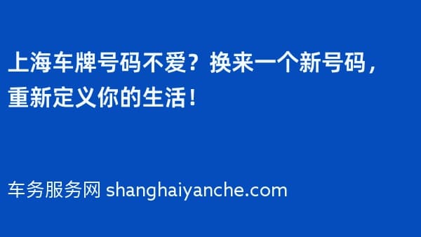 上海车牌号码不爱?换来一个新号码,重新定义你的生活!
