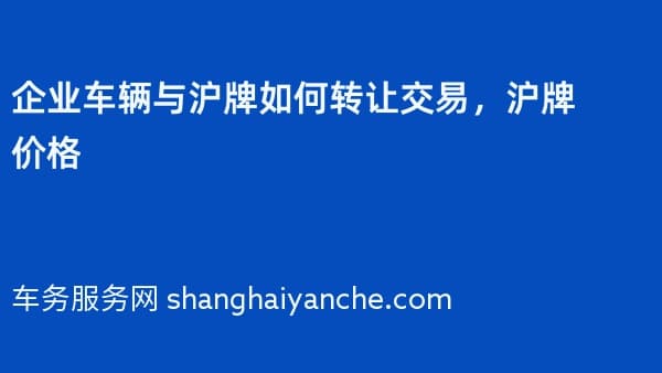企业车辆与沪牌如何转让交易,沪牌价格