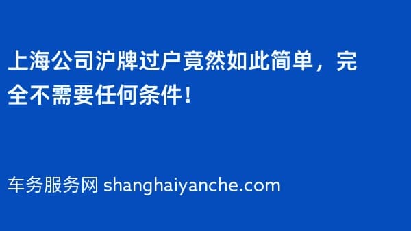 上海公司沪牌过户竟然如此简单,完全不需要任何条件!