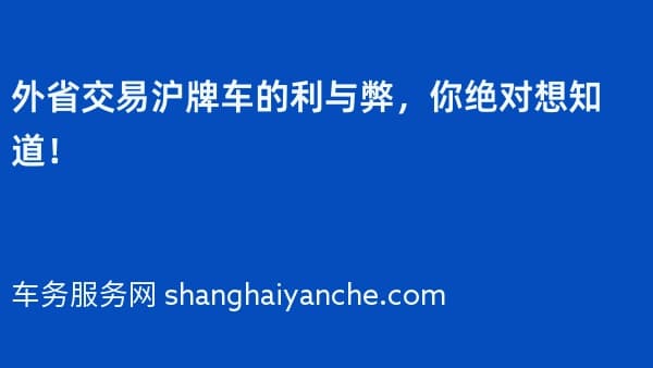 外省交易沪牌车的利与弊,你绝对想知道!