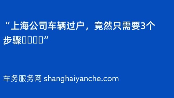 “上海公司车辆过户,竟然只需要3个步骤❓️❗️”
