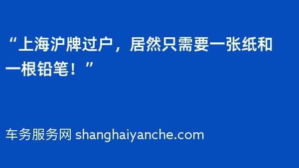 “上海沪牌过户,居然只需要一张纸和一根铅笔!”