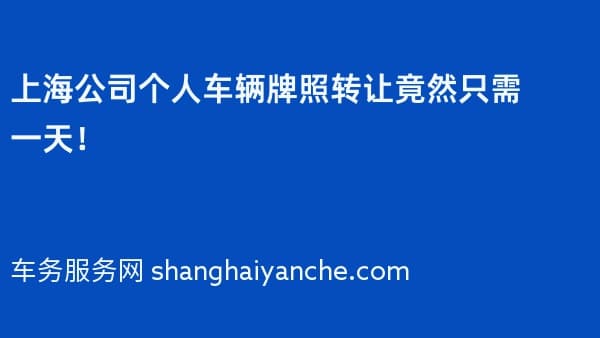 上海公司个人车辆牌照转让竟然只需一天!
