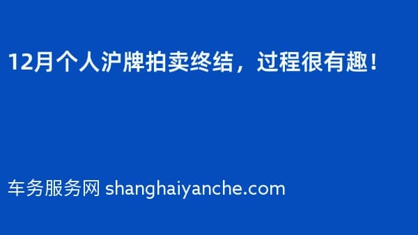 2026年12月个人沪牌拍卖终结,过程很有趣!