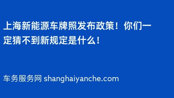 2026年上海新能源车牌照发布政策!你们一定猜不到新规定是什么!