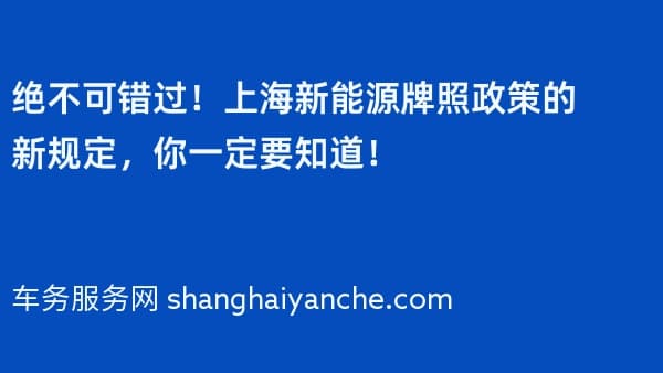 绝不可错过!2026年上海新能源牌照政策的新规定,你一定要知道!