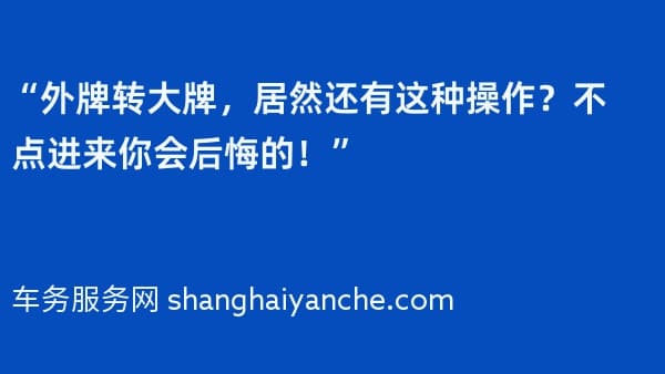 “外牌转大牌,居然还有这种操作?不点进来你会后悔的!”