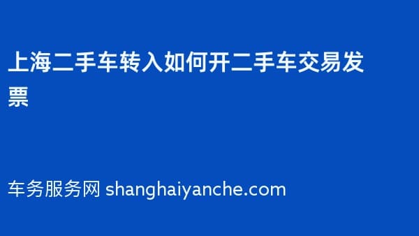 上海二手车转入如何开二手车交易发票