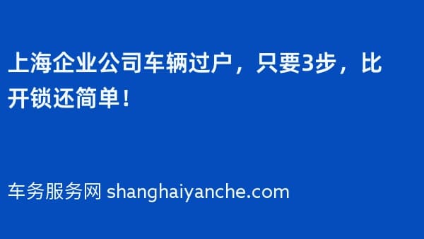 上海企业公司车辆过户,只要3步,比开锁还简单!