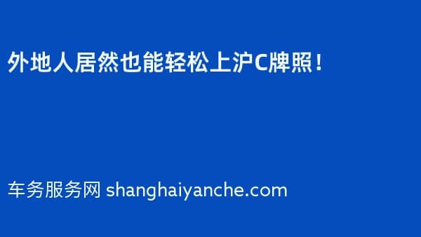 外地人居然也能轻松上沪C牌照!