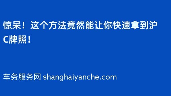 惊呆!这个方法竟然能让你快速拿到沪C牌照!
