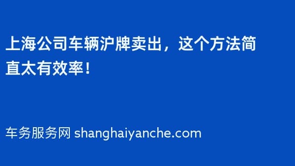 上海公司车辆沪牌卖出,这个方法简直太有效率!