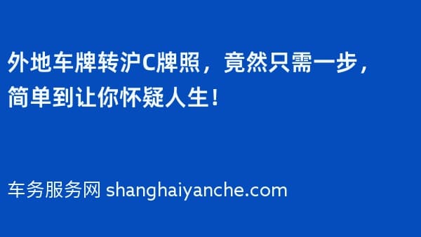 外地车牌转沪C牌照,竟然只需一步,简单到让你怀疑人生!