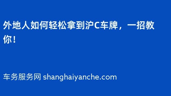 外地人如何轻松拿到沪C车牌,一招教你!