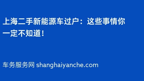 上海二手新能源车过户:这些事情你一定不知道!