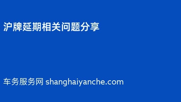 2026年沪牌延期相关问题分享
